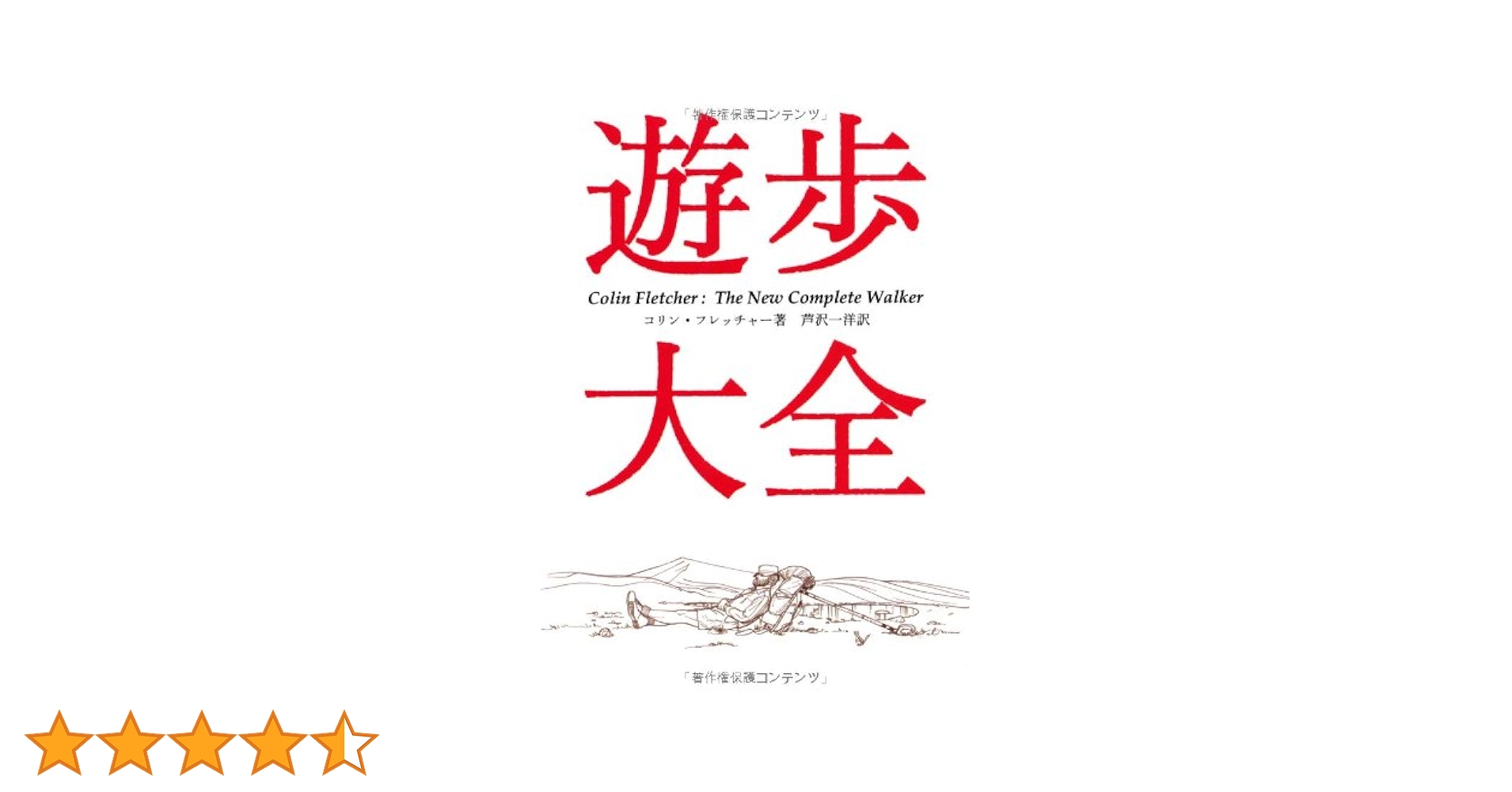 Amazon.co.jp: 遊歩大全 (ヤマケイ文庫) : コリン・フレッチャー, 芦沢